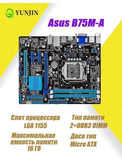 Материнская плата B75M-A LGA 1155 DDR3, вариант