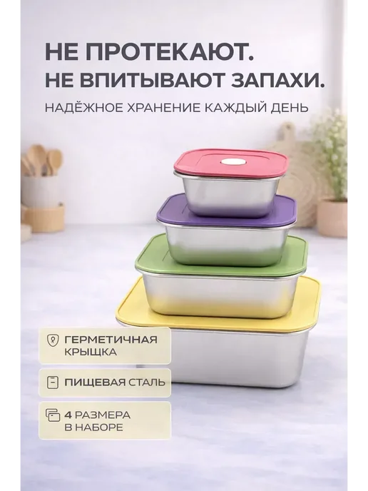 Буря_17 Контейнеры из нержавеющей стали с крышкой 4 шт, 4 шт