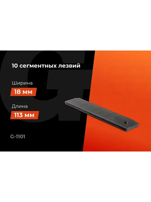 Набор 8-ми сегментных лезвий (10 шт 18 мм) Gigant, 10 шт, фото 2