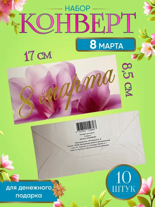 Филькина грамота Конверт для денег и сертификатов 8 марта, 10 штук, вариант