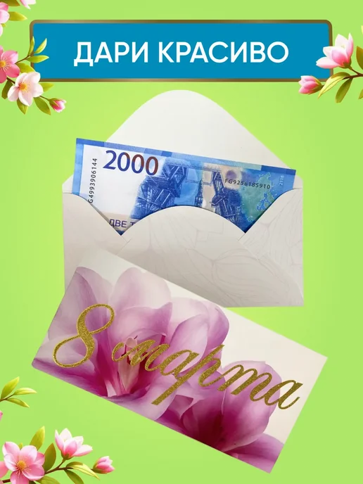 Филькина грамота Конверт для денег и сертификатов 8 марта, 10 штук, вариант, фото 5