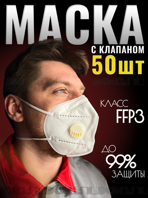 ДОКУПИ Респиратор с клапаном маска от пыли и химии FFP3 50шт, 50 шт
