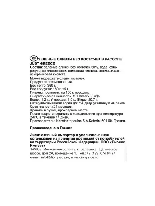 Just Greece Оливки без косточки, 360 г, 360 г, фото 2