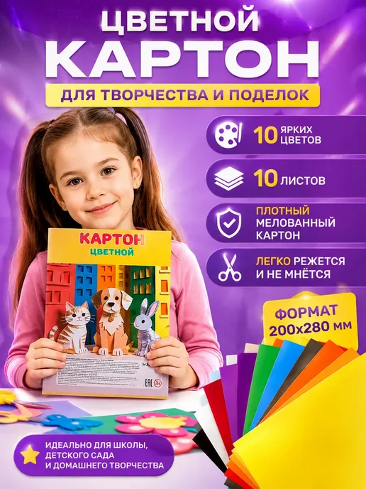 Цветной картон для школы 10 шт, 10 шт