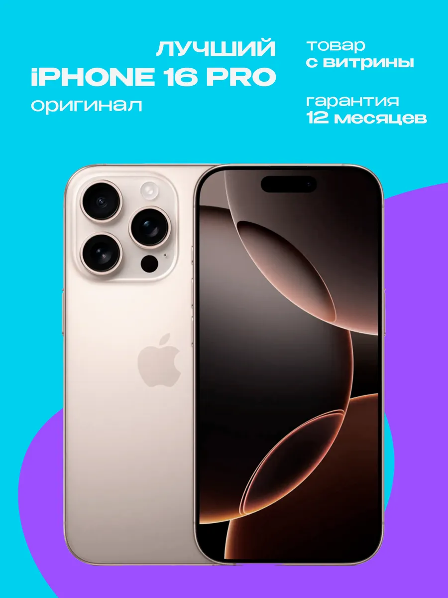 iPhone 16 Pro 256GB Витринный образец Apple 1294493150 купить в интернет‑магазине Wildberries