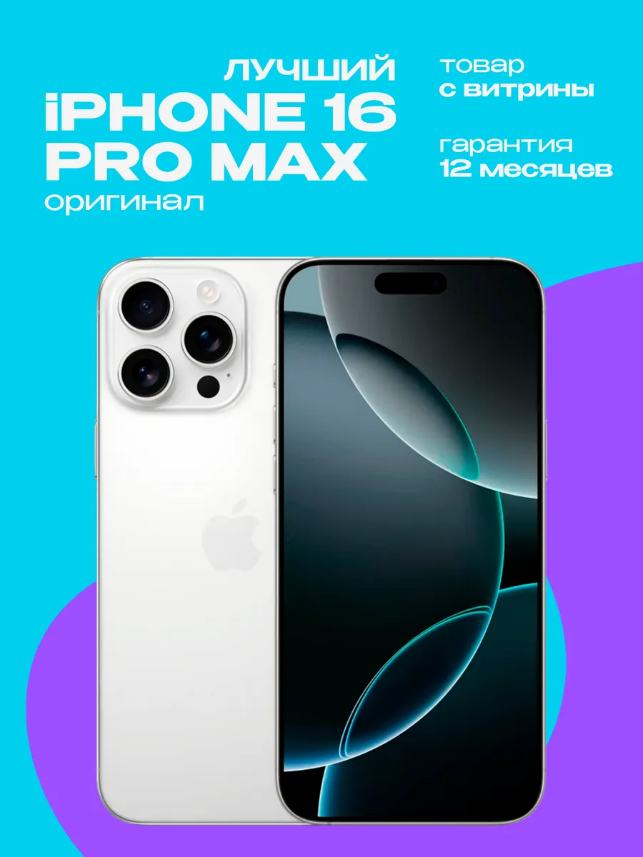 iPhone 16 Pro Max 256GB Витринный образец Apple 1294498207 купить в интернет‑магазине Wildberries