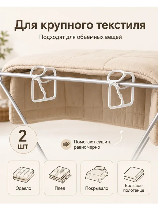 Мурчик93 Клипсы-распорки для сушки одеял и пледов, 2 шт, 2 шт, фото 2