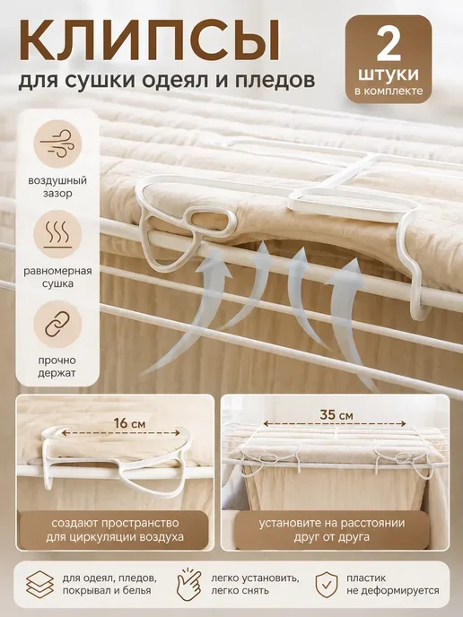 Мурчик93 Клипсы-распорки для сушки одеял и пледов, 2 шт, 2 шт, фото 3