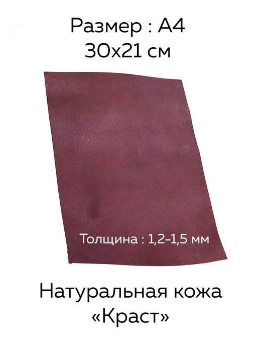 Натуральная кожа КРС краст формат А4 для рукоделия, красный