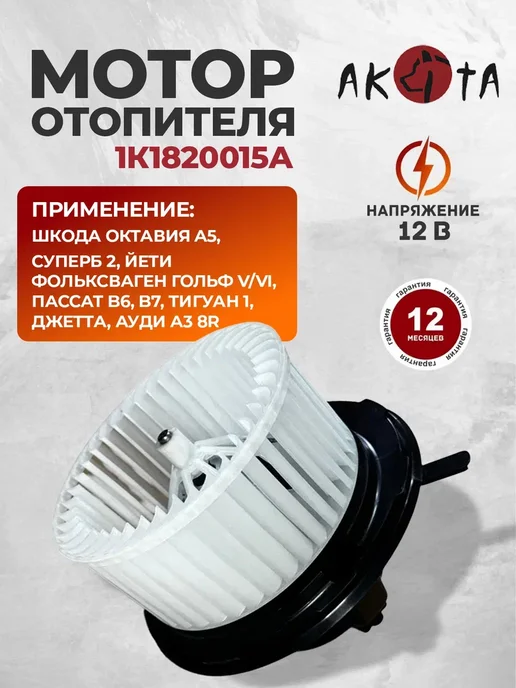 Моторчик печки для Октавия A5, Гольф V VI, Ауди А3, вариант