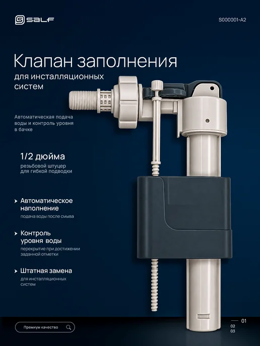 SALF Клапан заполнения, вариант