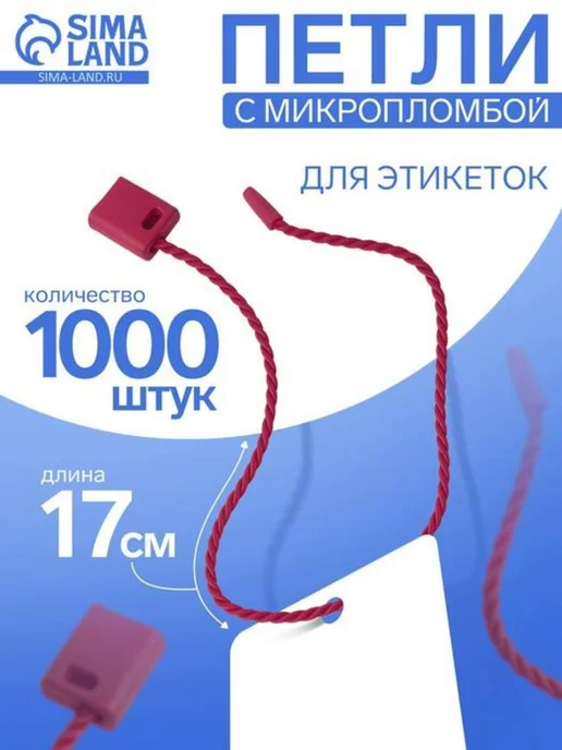Веревочные биркодержатели с пластиковой пломбой бордовые, красный