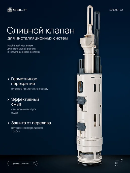 SALF Сливной клапан, вариант
