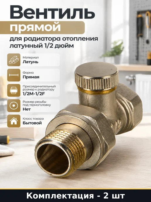 Запорный клапан для радиатора прямой 1 2 латунь 2 шт, 2 шт