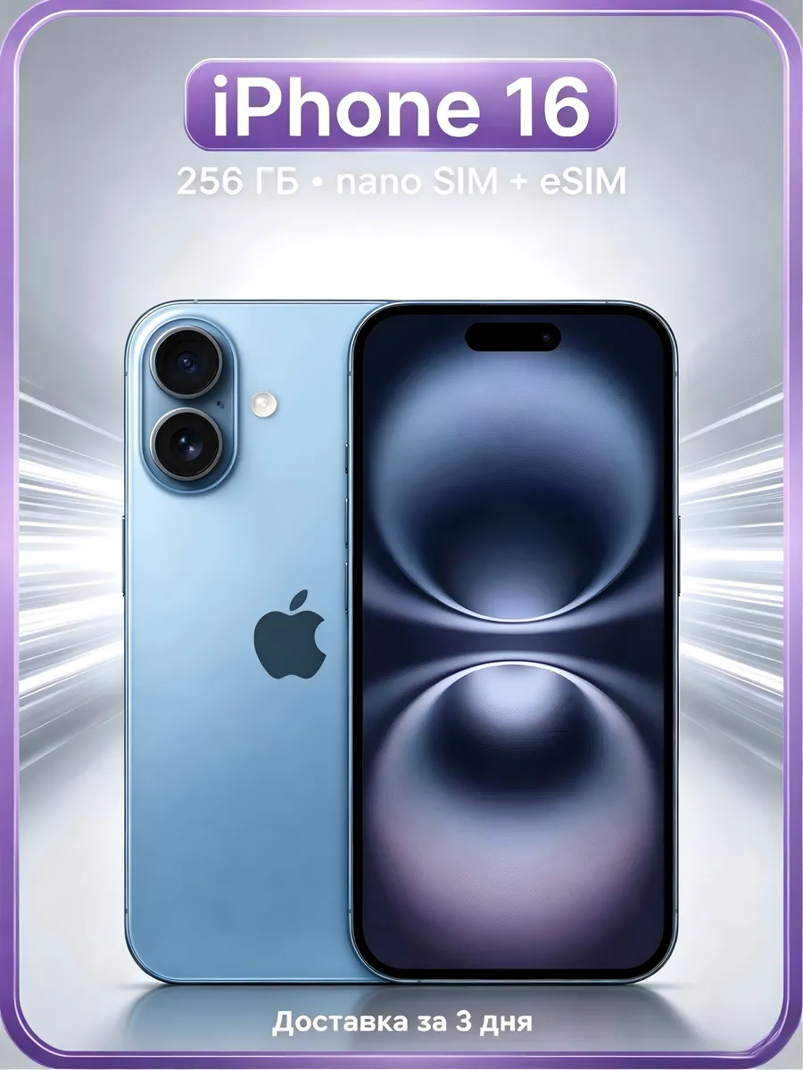 Смартфон iPhone 16, Dual nano SIM+eSIM 8 256 ГБ, синий Apple 1295167968 купить в интернет‑магазине Wildberries