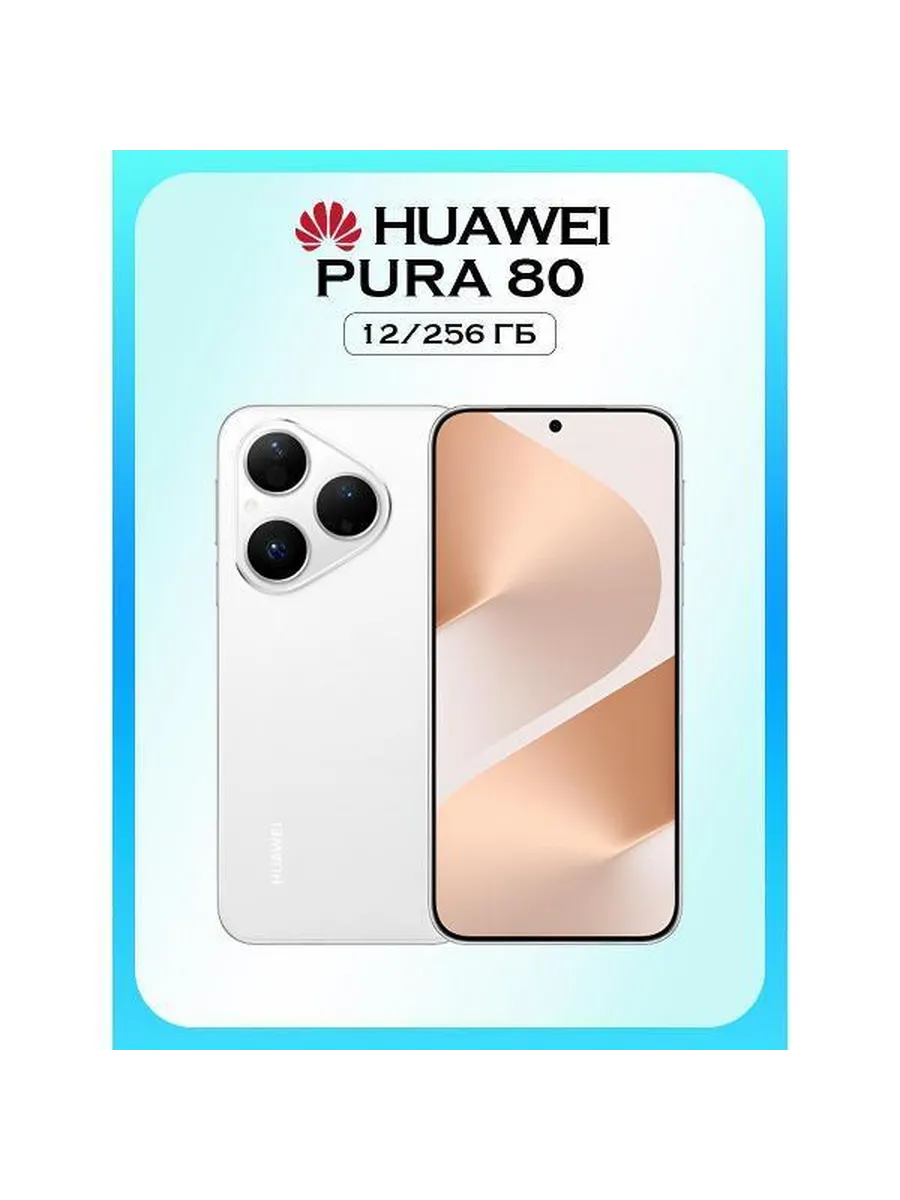 Смартфон Pura 80 12 256 Гб белый Huawei 1295345543 купить в интернет‑магазине Wildberries
