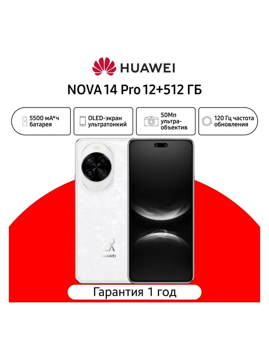 Смартфон nova 14 Pro 12+512 белый (51098LUU) Huawei 1295369604 купить в интернет‑магазине Wildberries
