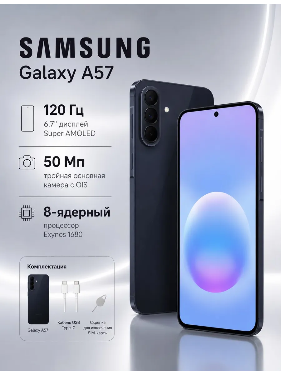 Samsung galaxy A57 5G 8 128 ГБ смартфон Super AMOLED 120 Гц