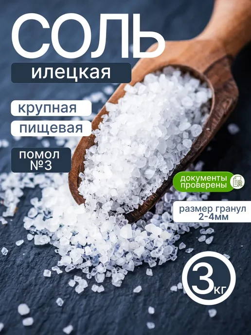 Соль помол №3 крупная 3 кг пищевая Илецкая, 3 кг