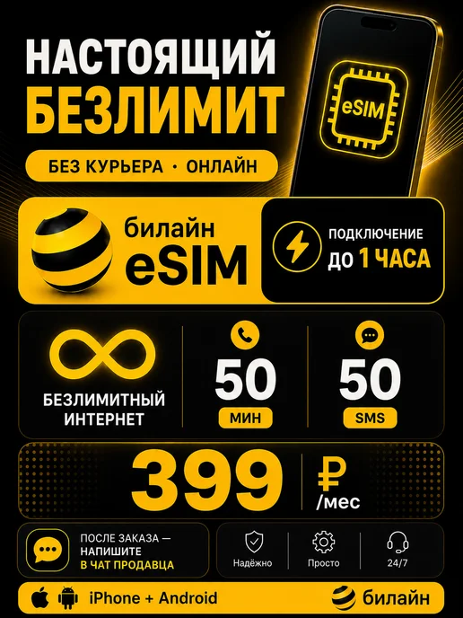 билайн Сим карта eSIM Безлимитный интернет, вариант