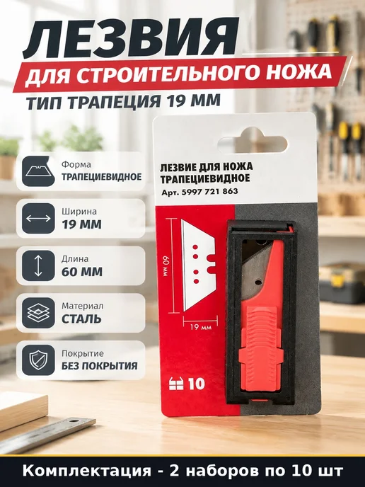 Лезвие для ножа трапецевидное 19 мм набор 20 шт сменные, 20 шт