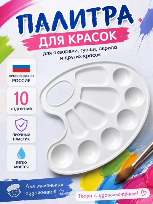 Классные безделушки палитра для смешивания красок в школу, белый, фото 2