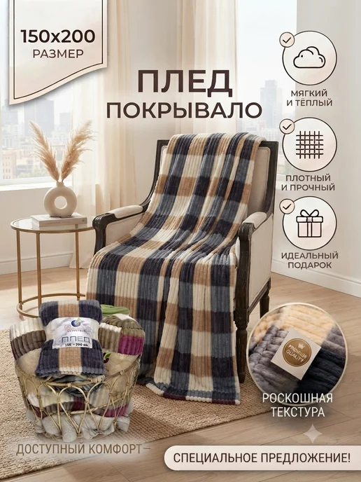 Boni Home Покрывало на диван и кровать 150х200 см мягкий и пушистый, вариант