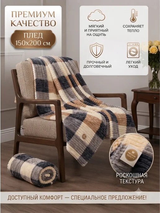 Boni Home Покрывало на диван и кровать 150х200 см мягкий и пушистый, вариант, фото 2