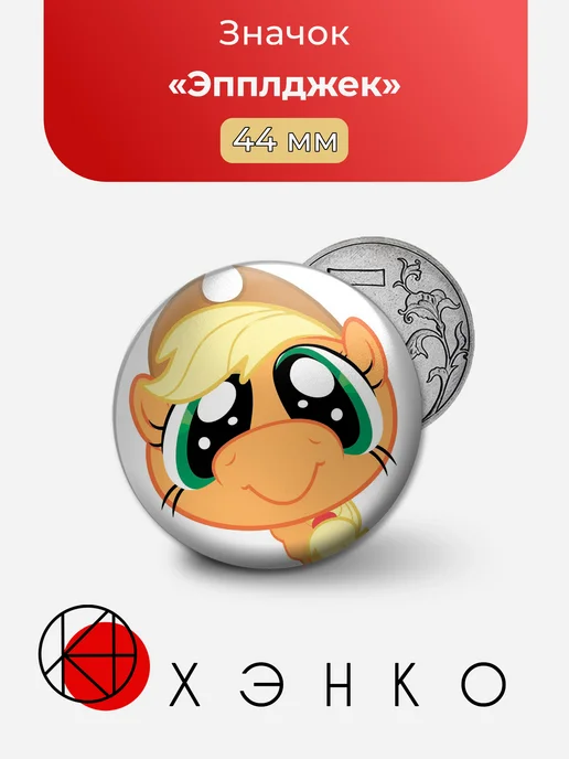 Эпплджек из мультсериала "My Little Pony"