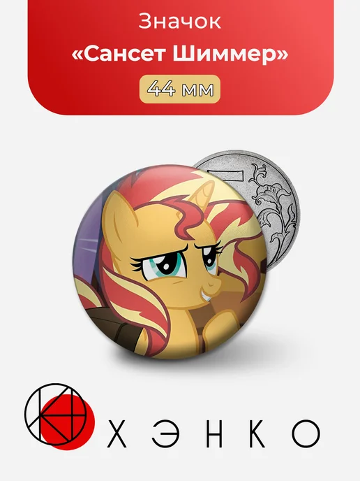 Сансет Шиммер из мультсериала "My Little Pony"