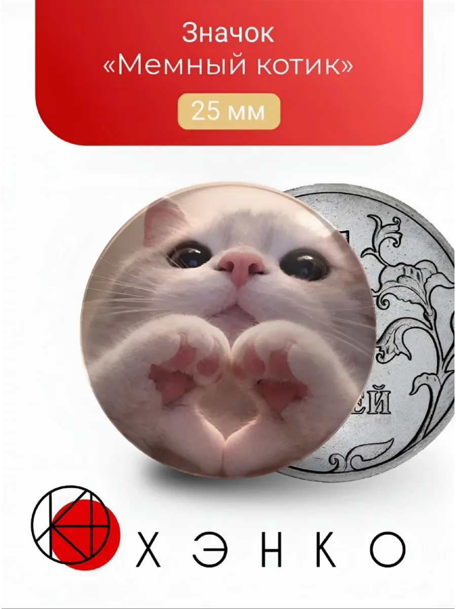 Значок "Мемный котик"