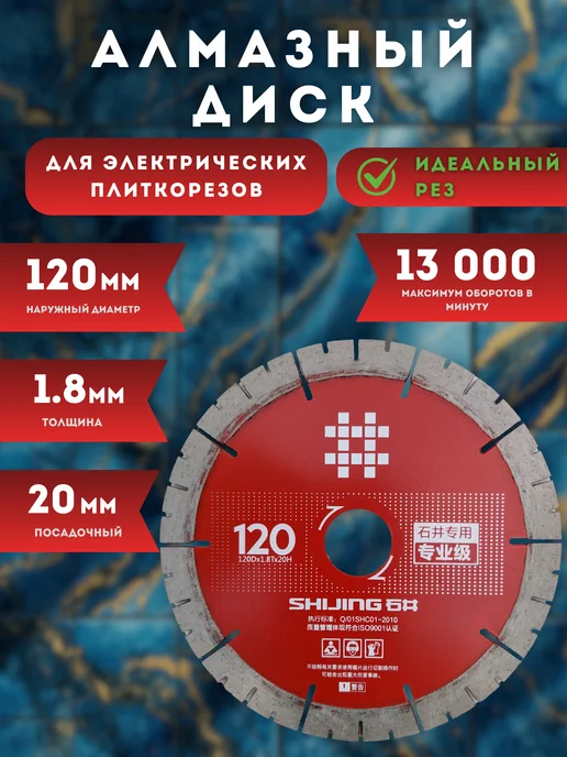 shijing Диск алмазный по керамограниту для плиткореза, красный