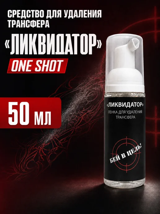 One shot Средство для удаления трансфера Ликвидатор Оne Shot 50 мл, 50 мл