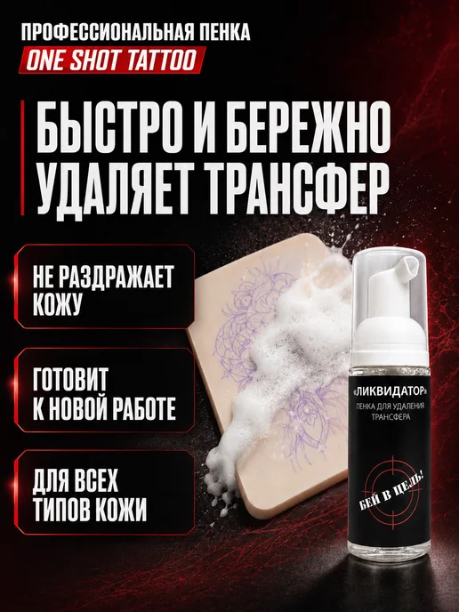 One shot Средство для удаления трансфера Ликвидатор Оne Shot 50 мл, 50 мл, фото 2