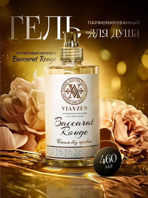 Изысканный гель для душа Baccarat VIAYZEN