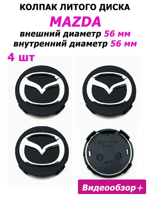 Home&Line Заглушки диска колпачок Мазда на колесо, черный