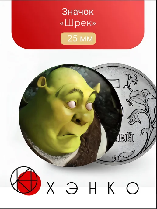 Значок "Шрек"