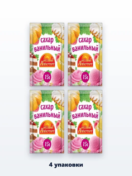 Русский аппетит Ванильный сахар 4 упаковки 60 г, 60 г, фото 2