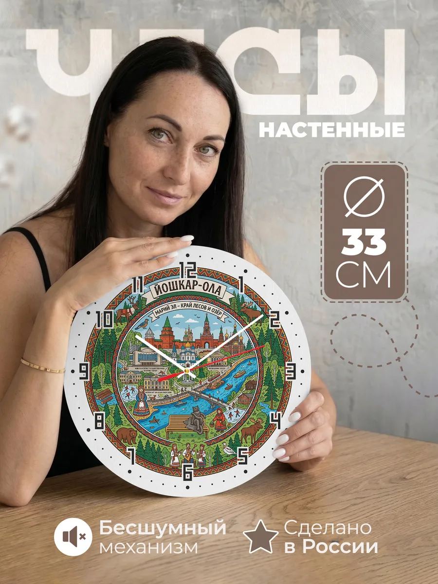 Часы настенные "Йошкар-Ола"