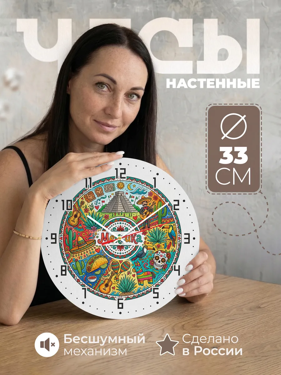 Часы настенные "Мексика"