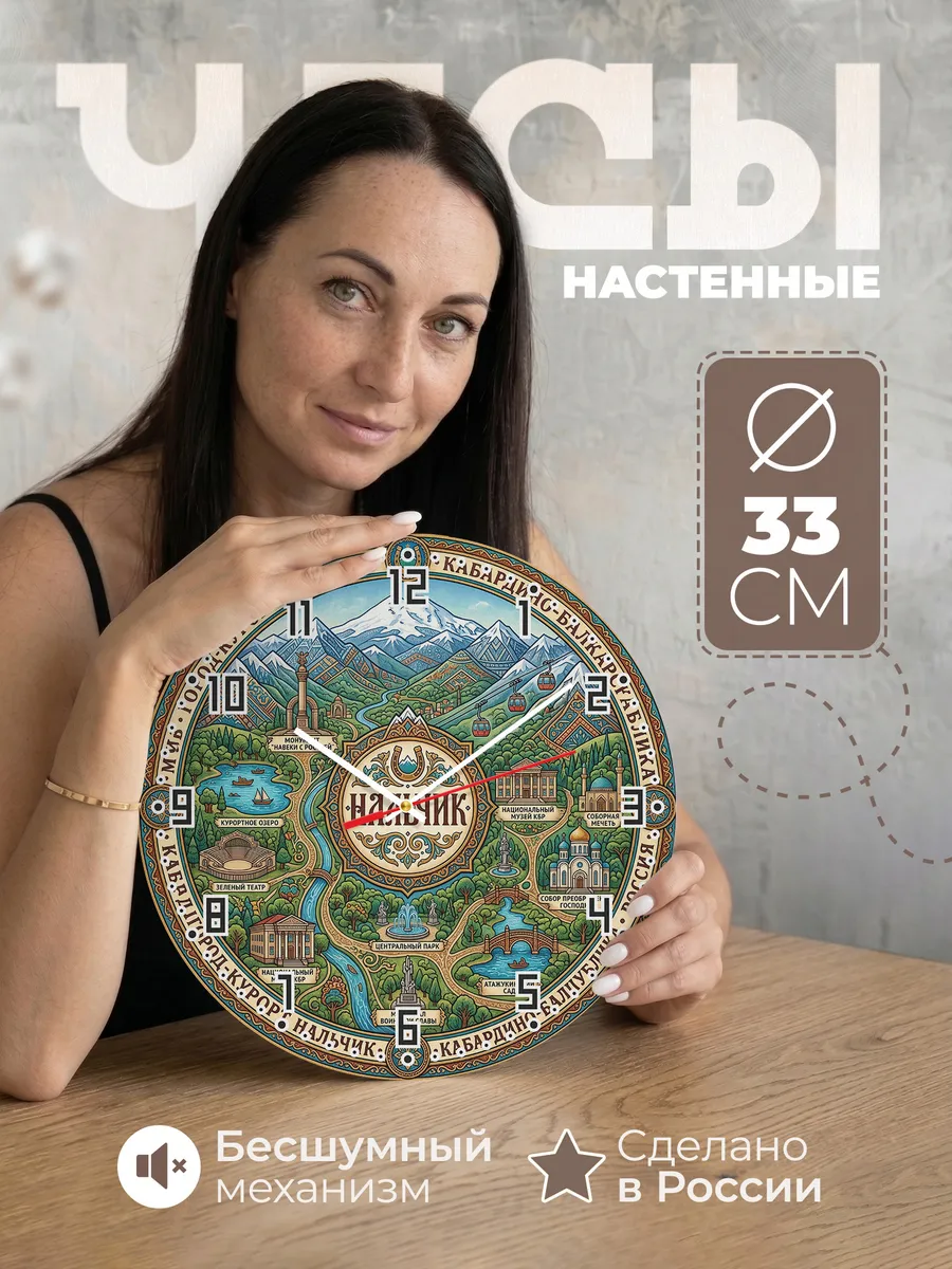 Часы настенные "Нальчик"