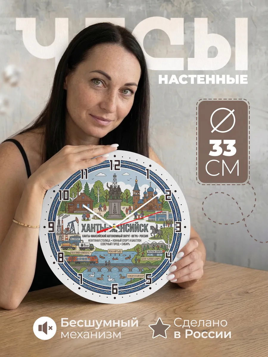 Часы настенные "Ханты-Мансийск"