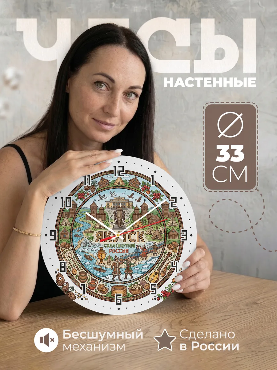 Часы настенные "Якутск"
