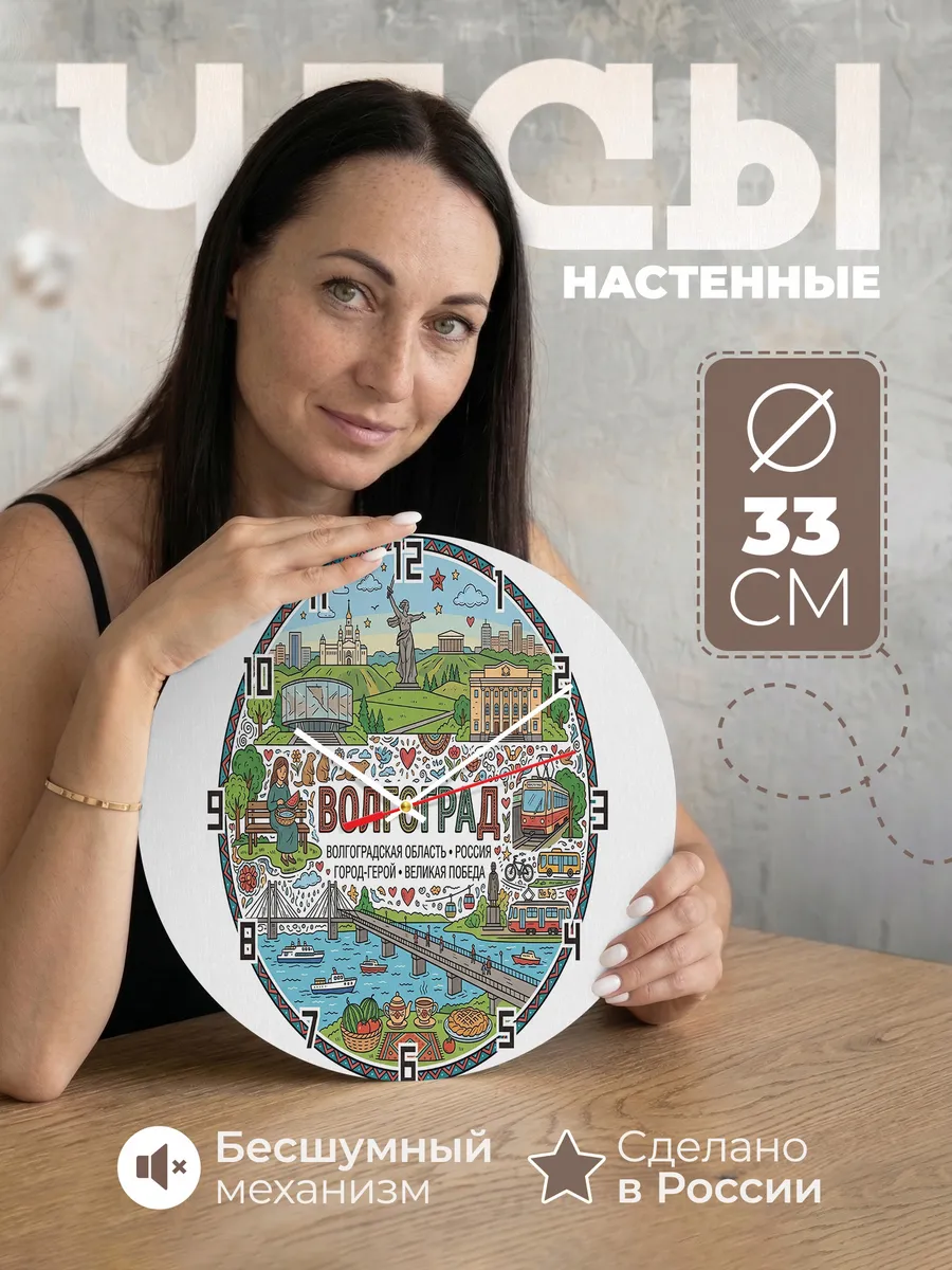 Часы настенные "Волгоград"