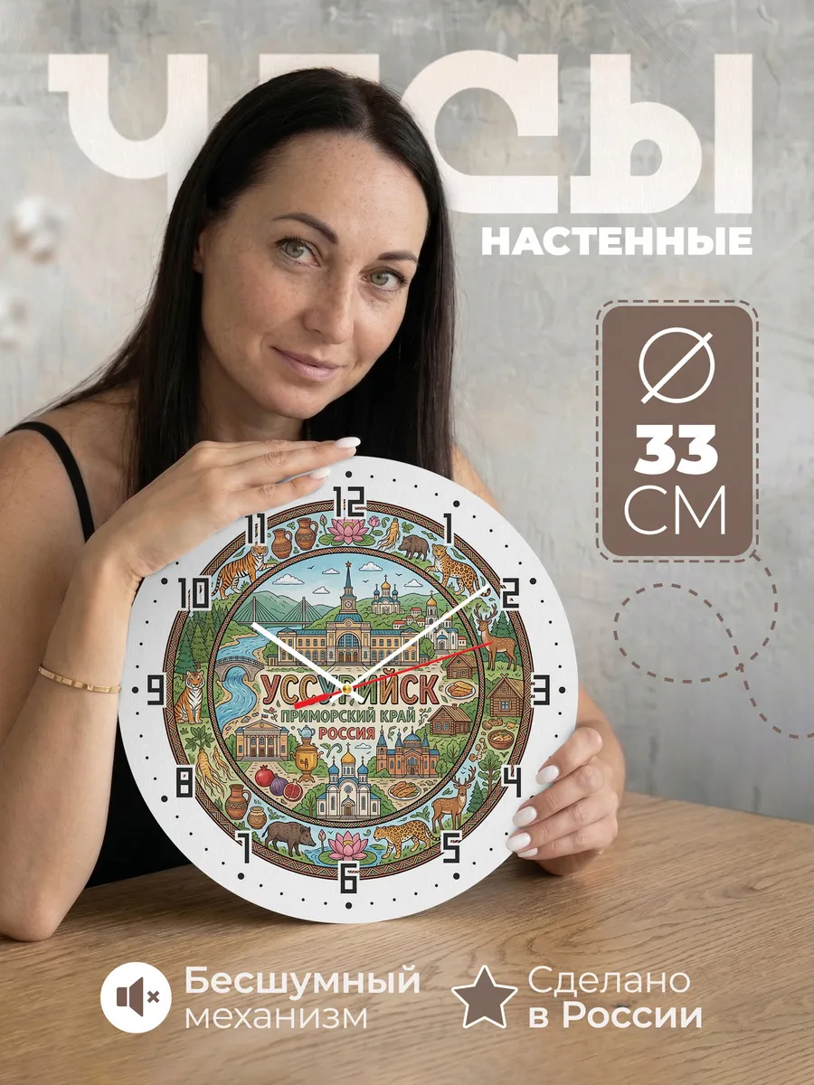Часы настенные "Уссурийск"