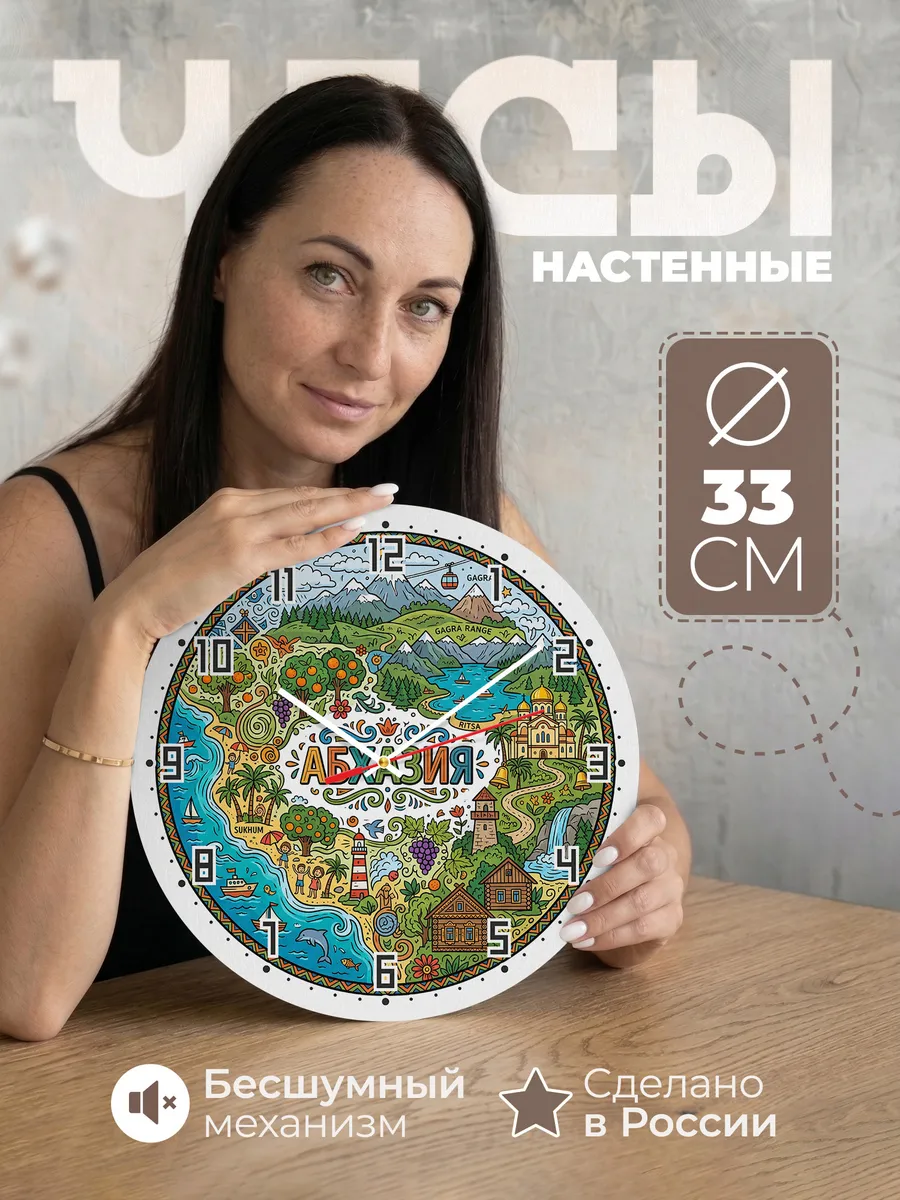 Часы настенные "Абхазия"