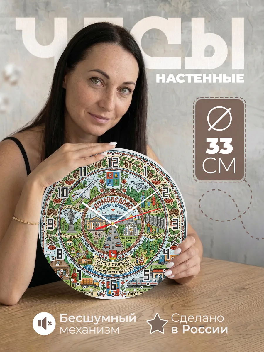 Часы настенные "Домодедово"