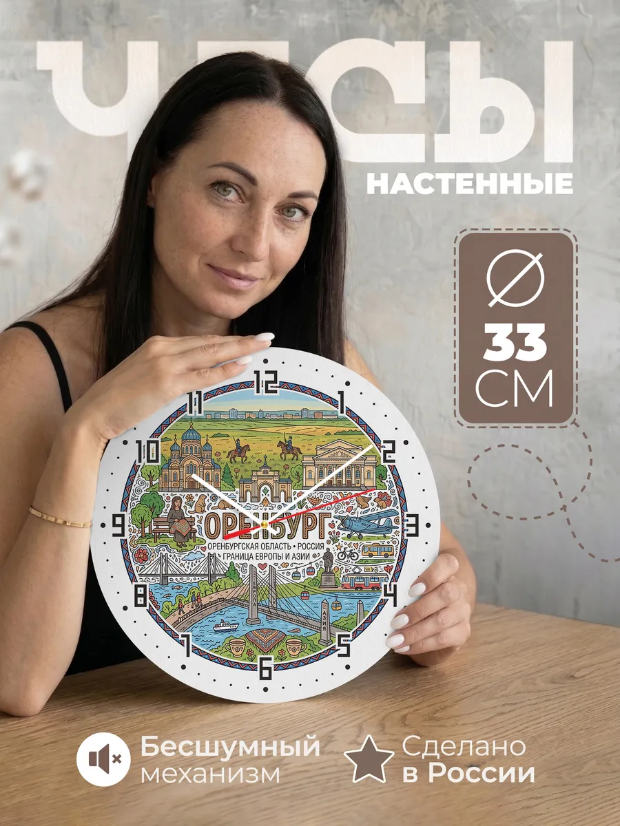Часы настенные "Оренбург"