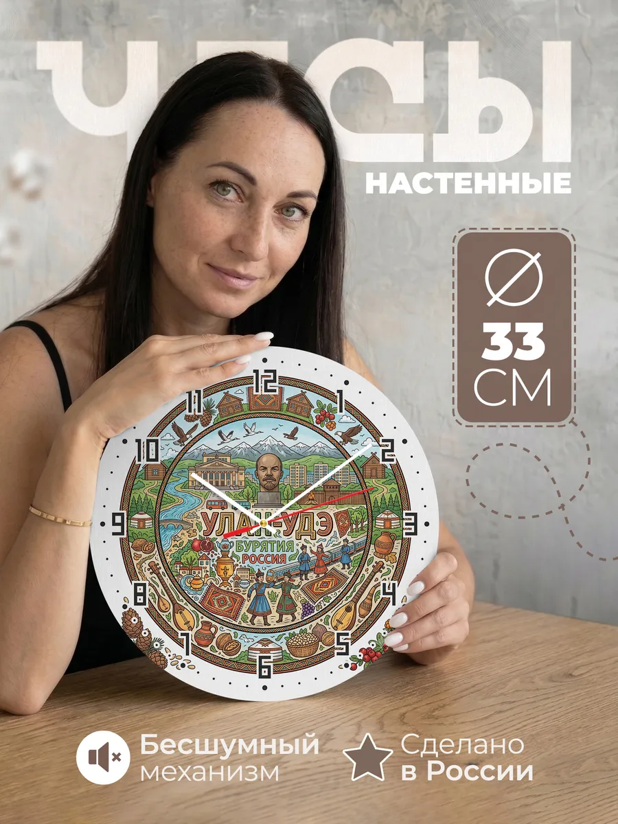 Часы настенные "Улан-Удэ"
