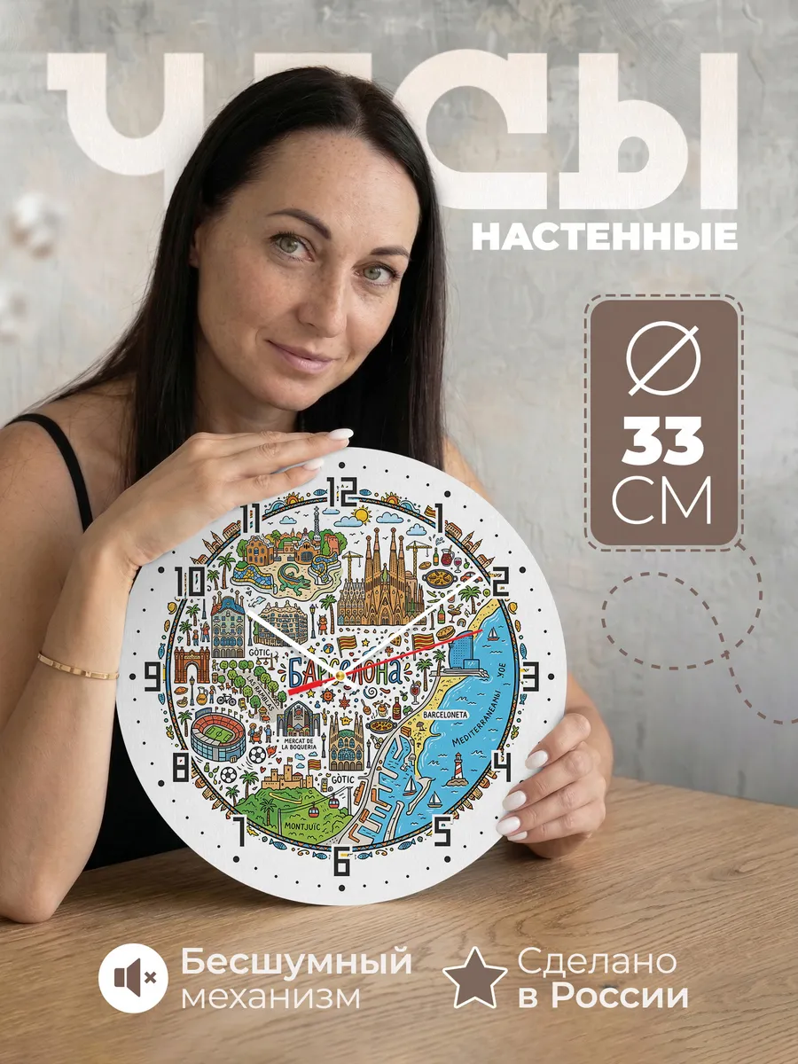 Часы настенные "Барселона"